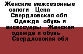 Женские межсезонные сапоги › Цена ­ 4 000 - Свердловская обл. Одежда, обувь и аксессуары » Женская одежда и обувь   . Свердловская обл.